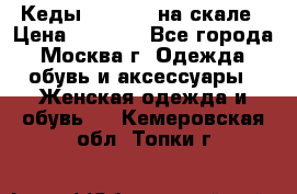 Кеды Converse на скале › Цена ­ 2 500 - Все города, Москва г. Одежда, обувь и аксессуары » Женская одежда и обувь   . Кемеровская обл.,Топки г.